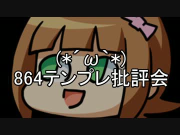 【卓ゲM@Ster】864サイズテンプレを皆に批評してもらう動画【アンケート】