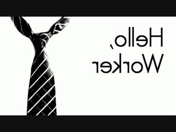 【等速反転】Hello, Worker【練習用】