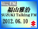 福山雅治 Talking FM　2012.06.09〔841回〕 