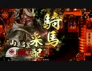 【戦国大戦】桜花＠赤備え（正一位C）-その46-【vs百万一心バラ】