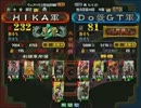 三国志大戦３ 頂上対決 2012/6/10 ＨＩＫＡ軍 VS Ｄｏ愛ＧＴ軍