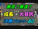 無茶？無謀？第５弾 『成長＋大貧民』 決勝ブロック最終回