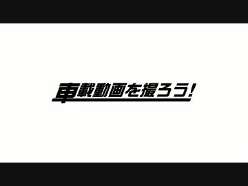 【CM】車載動画を撮ろう！
