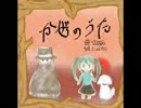 【初音ミク】かぜのうた【オリジナル曲】