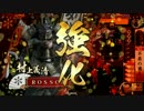 【戦国大戦】村上式前出し乙！ -しつこいとつげきだ！-【従一位】