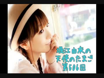 堀江由衣の天使のたまご第506回【ネット音源】