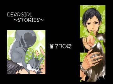 神谷浩史・小野大輔のDearGirl ～Stories～ 第270話