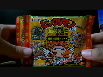 ビックリマンチョコ 聖魔化生伝開封動画