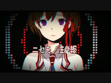 【ニコカラ】ニセモノ注意報 《on　vocal》