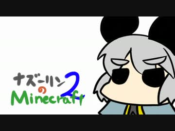 ナズーリンのMinecraft２　part0