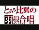 比翼の羽根歌ってみた（ゼロヨン）（エクサ）