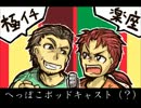 極イチ楽座　へっぽこポッドキャスト（？）　第４回
