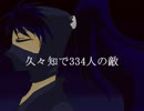 【RKRN】久々知で3.3.4.人.の.敵【唄らん】