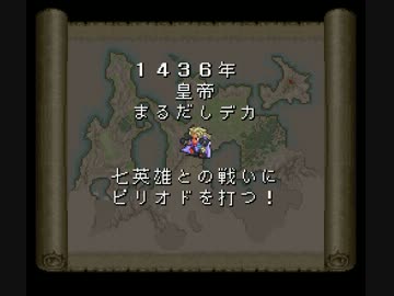 ロマサガ2　大剣縛り　ED