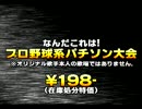 【なんだこれは!】プロ野球系パチソン大会【198円】