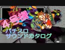 4号機パチスロサウンドカタログ vol.3