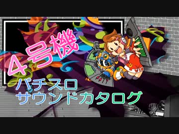 4号機パチスロサウンドカタログ vol.3