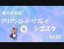 [東方卓遊戯]アリアンロッド・リプレイ・シエスタ[AR2E]2