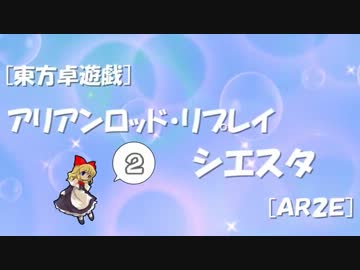[東方卓遊戯]アリアンロッド・リプレイ・シエスタ[AR2E]2