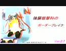 【A1】強襲狙撃科のボーダーブレイクver.2.7　第53弾 「ブロアE」