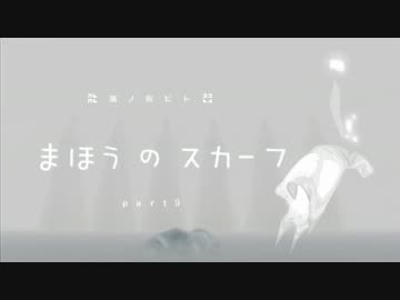 【最終回】風ノ旅ビトと、まほうのスカーフpart9【実況】
