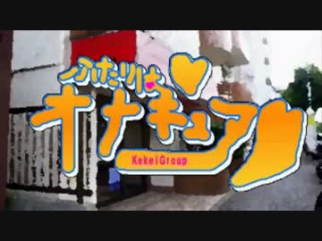 ユルキャラ風ドラマ「帰ってきた！ふたりはオナキュア」