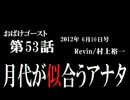 ラジオ「おばけゴースト」 第53話