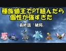 【ポケモンBW実況】種族値王でPT組んだら個性が強すぎた