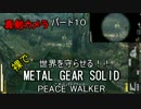 【実況】裸で世界を守らせる！！【メタルギアソリッドPW】パート10
