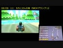 【新】 マリカー7 WiFi対戦 字幕プレイ6 『06/09，MCKグランプリ』