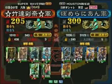 三国志大戦３ 頂上対決 2012/6/11 ☆竹達彩菜☆軍 VS ぽめらにあん軍