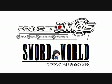 【SW2.0】グラランだらけの霧の大陸１３－４【卓m@s】