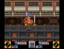 【実況】自由な人達が気ままに『がんばれゴエモン2』をやってみた。part5