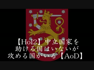 【HoI2】フィンランドが北欧統一そして大国へ【AoD】第3話