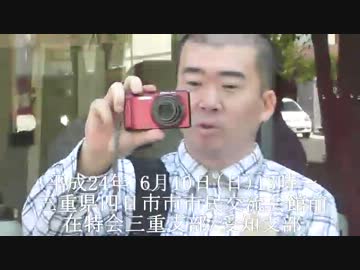 【同時多発デモ】慰安婦写真展・不逞鮮人の巣窟か？①三重県四日市市