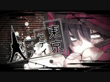 【杏ノ助】東京テディベアを歌ってみました