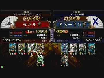 戦国大戦　頂上対決　2012/6/11　セシル軍　ＶＳ　アズーリ∩軍