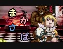 【MUGEN】まかさば part31