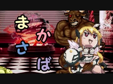 【MUGEN】まかさば part31