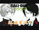 【COD:MW3】痺れる!憧れる!マジ素敵な姐さんと初共同戦線!編【BL団実況】