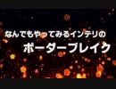 なんでもやってみるインテリのボーダーブレイク44(盾蹴)