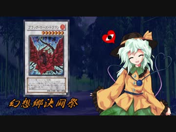 【東方×遊戯王】幻想郷決闘祭 第三話 黒薔薇の少女