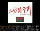 【もこう先生】三分間・ヲワリ実況プレイ　　part1