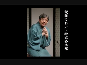 落語 「饅頭こわい」 柳家喬太郎