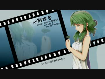【GUMI】心解障害【オリジナル】