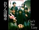 【半オリジナル曲】Can't say LAZY-おちんぽ戦車【インスパイア系】
