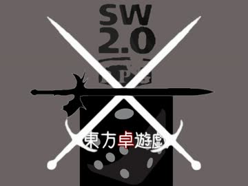 【東方卓遊戯】東方歌剣譚・２－６【SW2.0】