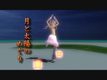 【エロ表現注意】月と太陽のめぐり【口パク配布有】