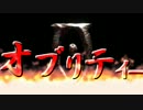 ゆっくりオブリティー第７話「最終序章」後編