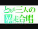 三人でマトリョシカ歌ってみた　注意一人暴走